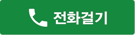 전화걸기
