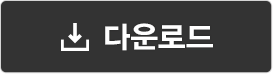 다운로드