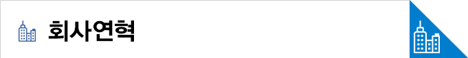 회사연혁