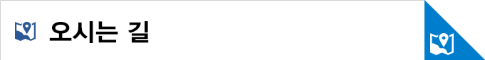 오시는길